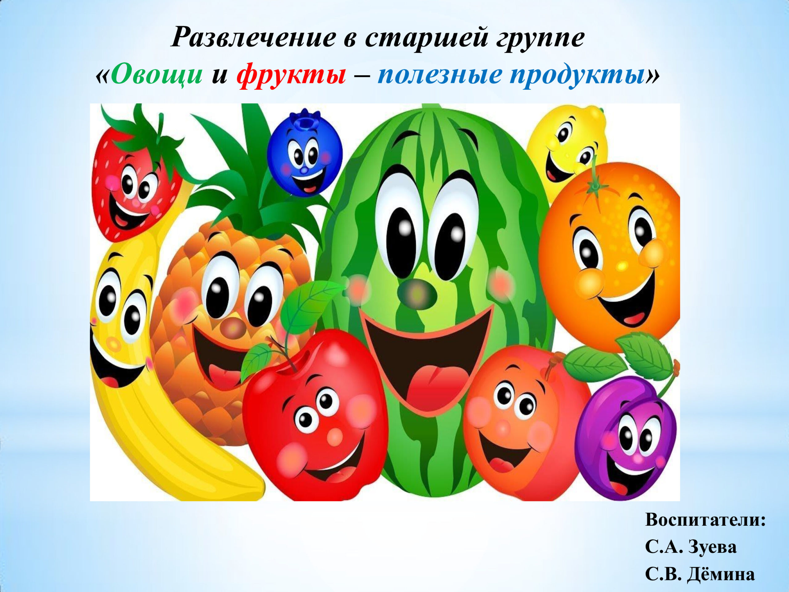 Развлечение в старшей группе «Овощи и фрукты – полезные продукты» –  муниципальное бюджетное дошкольное образовательное учреждение 